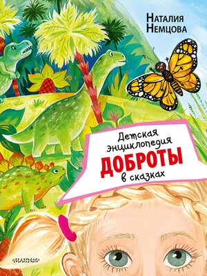 cover image of Детская энциклопедия доброты в сказках